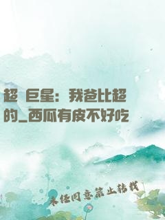 超級巨星：我爸比超紅的