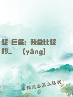 超級巨星：我爸比超紅的