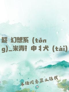 超級幻想系統(tǒng)