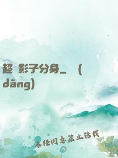 超級影子分身