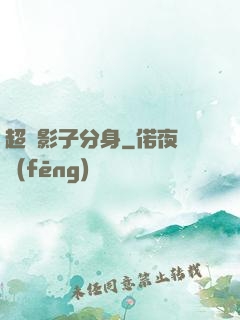 超級影子分身