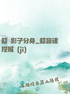 超級影子分身