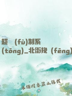 超級復(fù)制系統(tǒng)