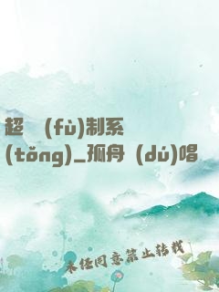 超級復(fù)制系統(tǒng)