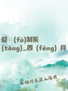 超級復(fù)制系統(tǒng)