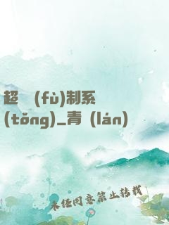 超級復(fù)制系統(tǒng)