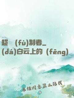 超級復(fù)制者