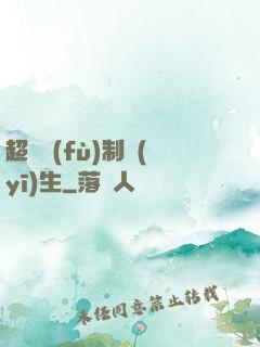 超級復(fù)制醫(yī)生