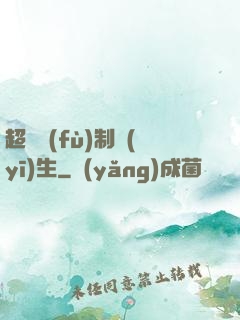 超級復(fù)制醫(yī)生
