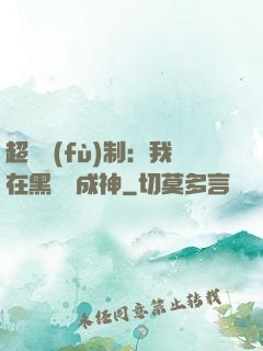超級復(fù)制：我在黑獄茍成神