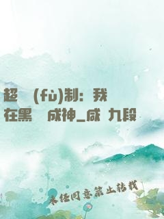 超級復(fù)制：我在黑獄茍成神