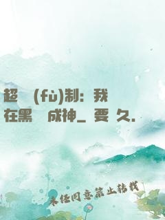 超級復(fù)制：我在黑獄茍成神