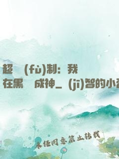 超級復(fù)制：我在黑獄茍成神