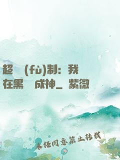 超級復(fù)制：我在黑獄茍成神