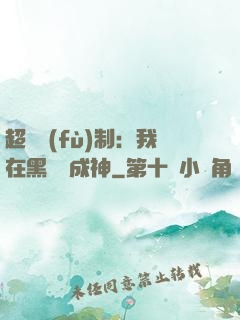 超級復(fù)制：我在黑獄茍成神