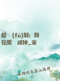 超級復(fù)制：我在黑獄茍成神