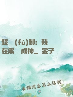 超級復(fù)制：我在黑獄茍成神