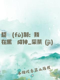 超級復(fù)制：我在黑獄茍成神