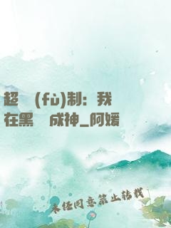 超級復(fù)制：我在黑獄茍成神