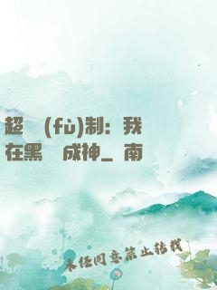 超級復(fù)制：我在黑獄茍成神