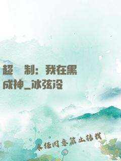 超級復制：我在黑獄茍成神