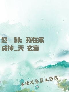 超級復制：我在黑獄茍成神