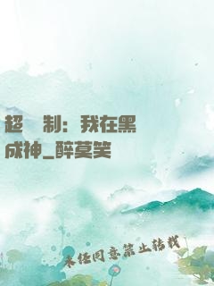 超級復制：我在黑獄茍成神