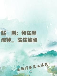 超級復制：我在黑獄茍成神