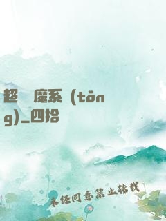 超級惡魔系統(tǒng)