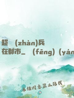 超級戰(zhàn)兵在都市
