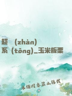 超級戰(zhàn)獸系統(tǒng)