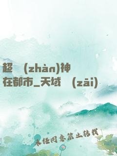 超級戰(zhàn)神在都市