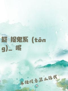 超級捉鬼系統(tǒng)