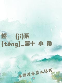 超級掛機(jī)系統(tǒng)