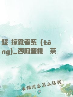 超級掠食者系統(tǒng)