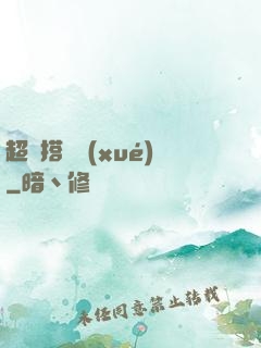 超級搭訕學(xué)