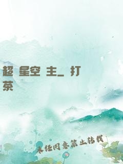 超級星空領主