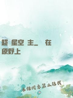 超級星空領主