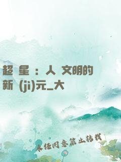 超級星艦：人類文明的新紀(jì)元