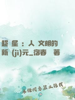 超級星艦：人類文明的新紀(jì)元