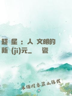 超級星艦：人類文明的新紀(jì)元