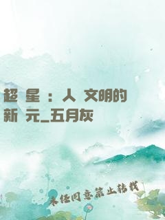 超級星艦：人類文明的新紀元
