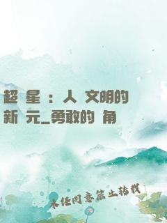 超級星艦：人類文明的新紀元