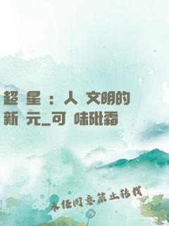 超級星艦：人類文明的新紀元