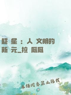超級星艦：人類文明的新紀元
