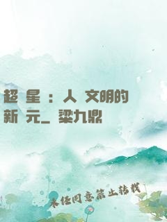 超級星艦：人類文明的新紀元