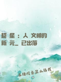 超級星艦：人類文明的新紀元