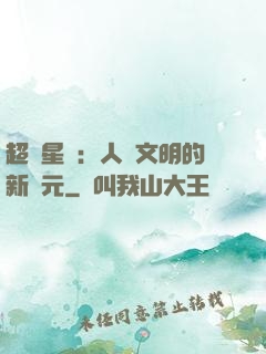 超級星艦：人類文明的新紀元