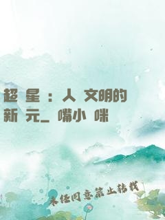 超級星艦：人類文明的新紀元