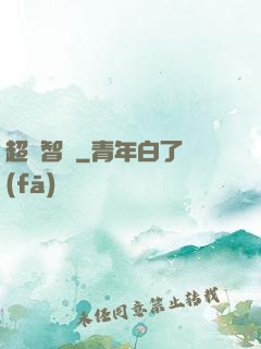 超級智腦